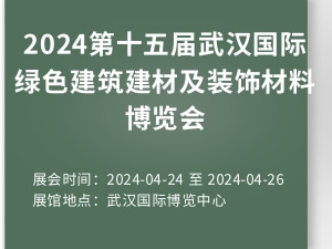 2024第十五届武汉国际绿色建筑建材及装饰材料博览会