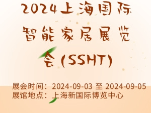 2024上海国际智能家居展览会(SSHT)