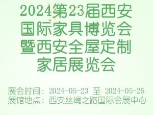 2024第23届西安国际家具博览会暨西安全屋定制家居展览会