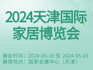 2024天津国际家居博览会