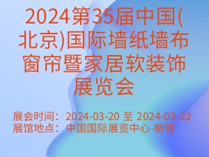 2024第35届中国(北京)国际墙纸墙布窗帘暨家居软装饰展览会