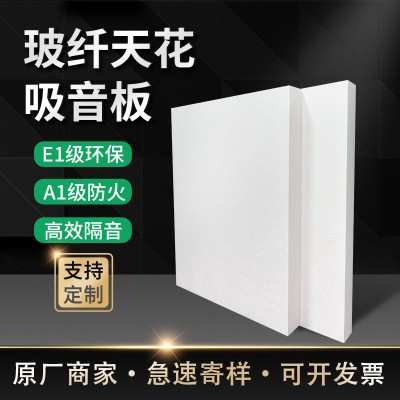 厂家定制玻纤吸音板吊顶天花 吸声装修隔音室内 折光 墙体专用  20平方米