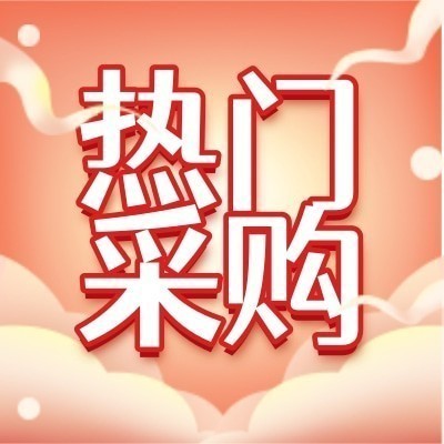 招募办公家具供应商