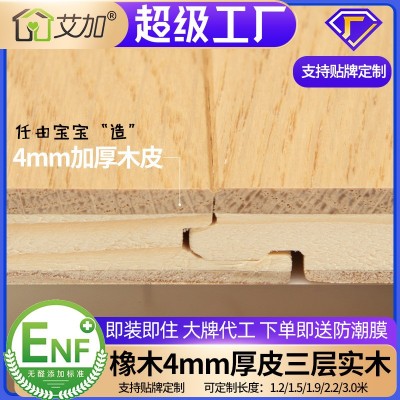 ENF级4mm厚皮1.2/1.9米真三层实木地板 橡木原木奶白地暖锁扣欧橡