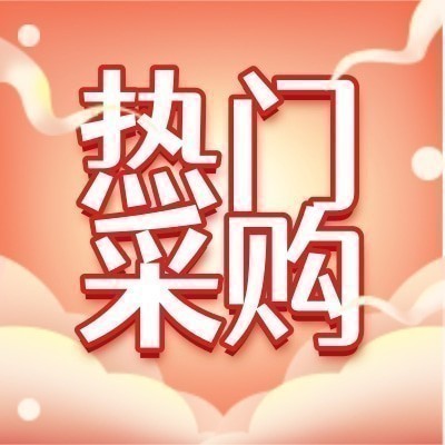 招募钢材（型材，板带，镀锌，螺纹，管材等）供应商