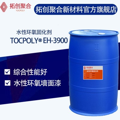 供应TOCPOLY EH-3900水性固化剂 环氧树脂固化剂改性胺固化剂