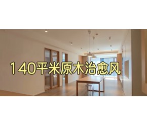 140平原木治愈风装修实景案例。有哪些值得借鉴的设计和工艺？