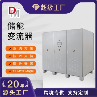 德明300KW500KW1MW双向储能逆变器PCS削峰填谷大 功率储能变流器