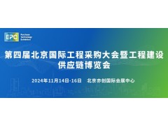 2024第四届北京国际工程采购大会暨工程建设供应链博览会