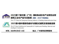 2025第17届中国(广州)国际集成住宅产业博览会暨 建筑工业化产品与设备展